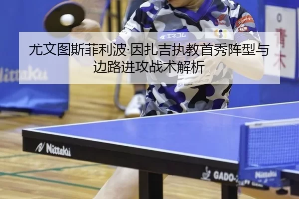 尤文图斯菲利波·因扎吉执教首秀阵型与边路进攻战术解析