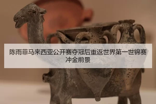 陈雨菲马来西亚公开赛夺冠后重返世界第一世锦赛冲金前景