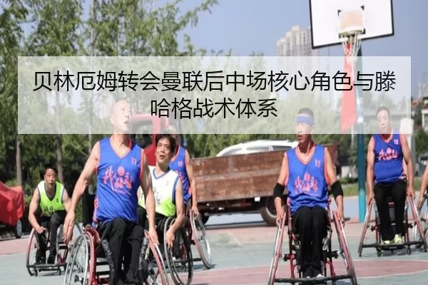 贝林厄姆转会曼联后中场核心角色与滕哈格战术体系